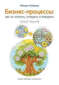 Обложка книги «Бизнес-процессы. Как их описать, отладить и внедрить. Практикум»