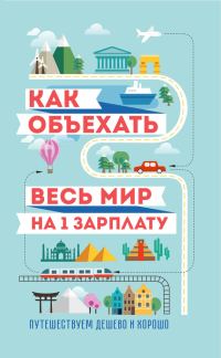 Обложка книги «Как объехать весь мир на одну зарплату»