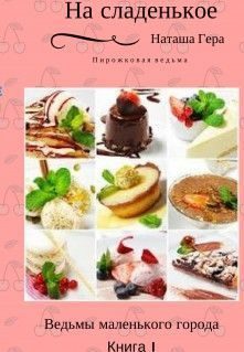 Обложка книги «На сладенькое (СИ)»