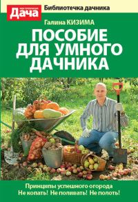 Обложка книги «Пособие для умного дачника»