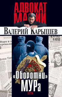 Обложка книги ««Оборотни» МУРа»