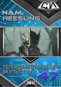 Обложка книги «Легендарный Лунный Скульптор. Книга 47»