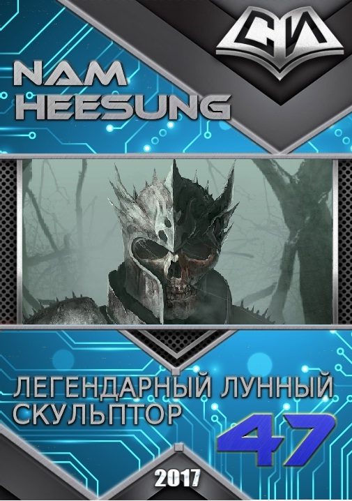 Обложка книги «Легендарный Лунный Скульптор. Книга 47»