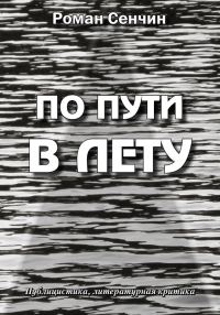 Обложка книги «По пути в Лету»