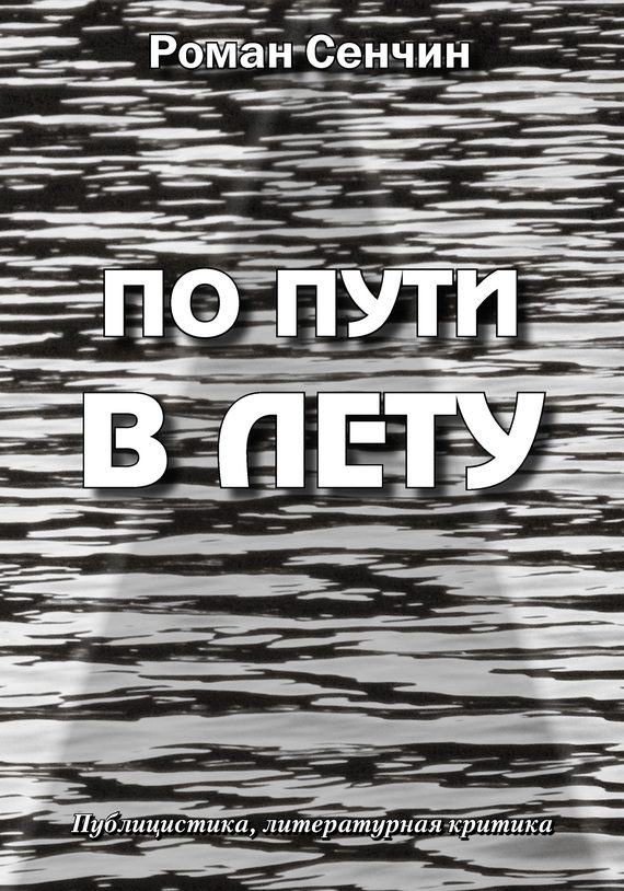 Обложка книги «По пути в Лету»