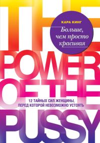 Обложка книги «Больше, чем просто красивая. 12 тайных сил женщины, перед которой невозможно устоять»