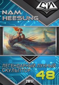 Обложка книги «Легендарный Лунный Скульптор. Книга 48»