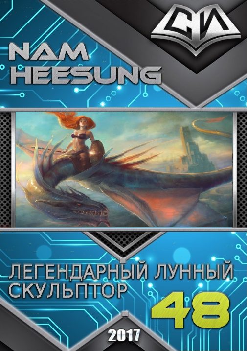 Обложка книги «Легендарный Лунный Скульптор. Книга 48»