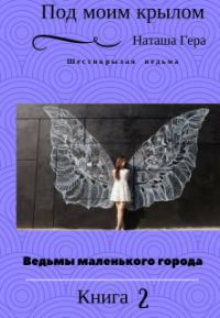 Обложка книги «Под моим крылом (СИ)»