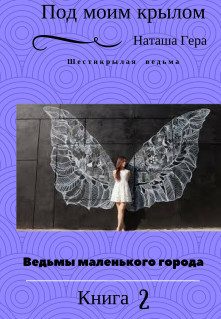 Обложка книги «Под моим крылом (СИ)»