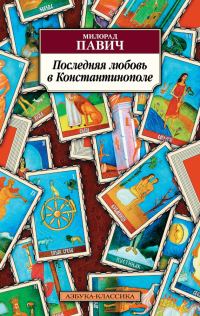 Обложка книги «Последняя любовь в Константинополе»