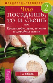 Обложка книги «Что посадишь, то и съешь. Часть 2. Корнеплоды, луки, чесноки и огородная зелень»