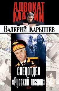 Обложка книги «Спецотдел «Русский легион»»