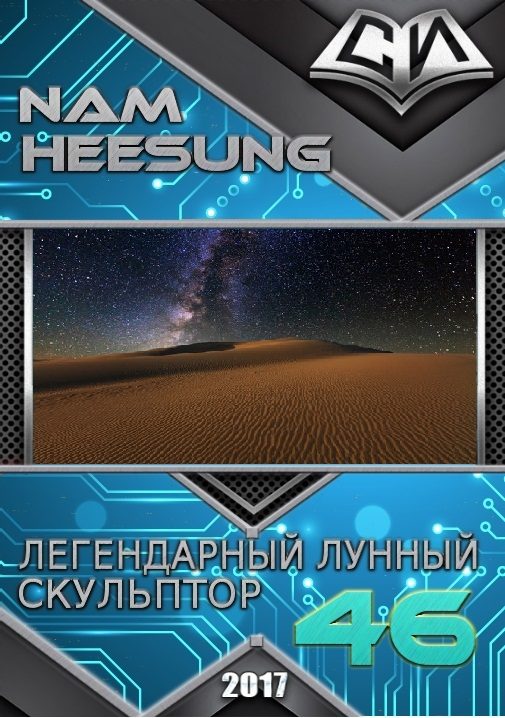 Обложка книги «Легендарный Лунный Скульптор. Книга 46»