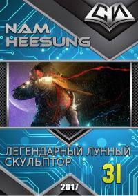Обложка книги «Легендарный Лунный Скульптор. Книга 31»