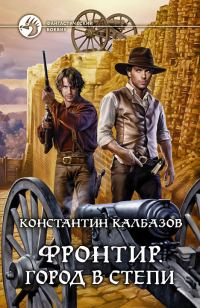 Обложка книги «Город в степи»