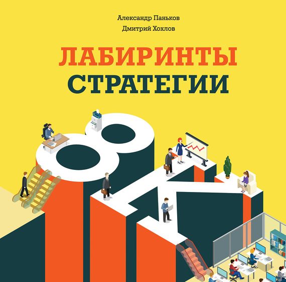 Обложка книги «Лабиринты стратегии. 8К»