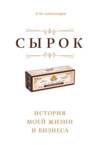 Обложка книги «Сырок. История моей жизни и бизнеса»