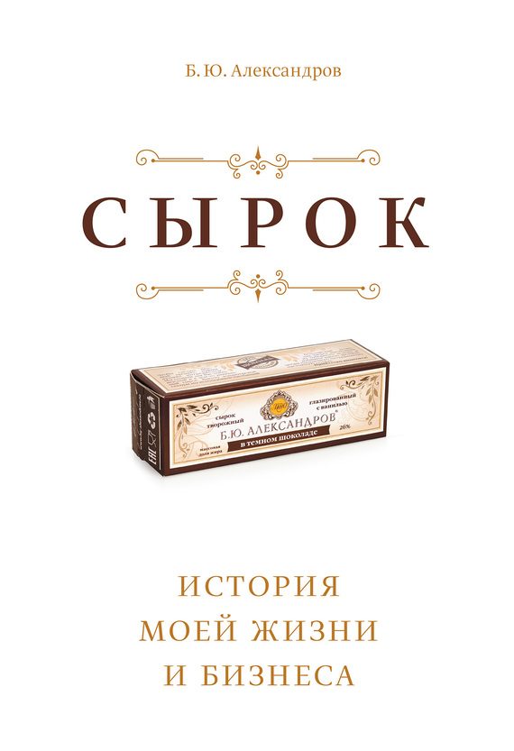 Обложка книги «Сырок. История моей жизни и бизнеса»