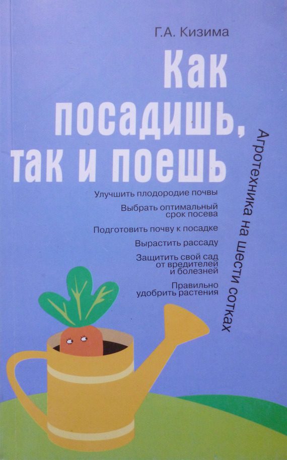 Обложка книги «Как посадишь, так и поешь»