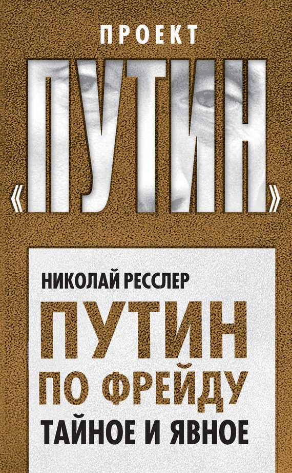 Обложка книги «Путин по Фрейду. Тайное и явное»