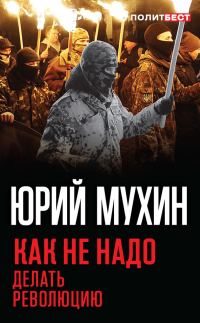 Обложка книги «Как не надо делать революцию»