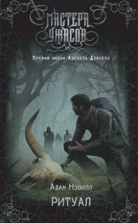 Обложка книги «Ритуал»