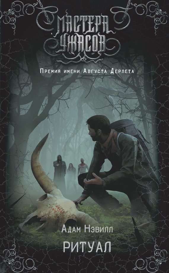 Обложка книги «Ритуал»
