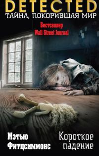 Обложка книги «Короткое падение»