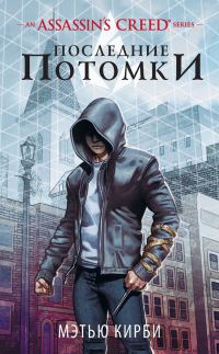 Обложка книги «Assassin’s Creed. Последние потомки»