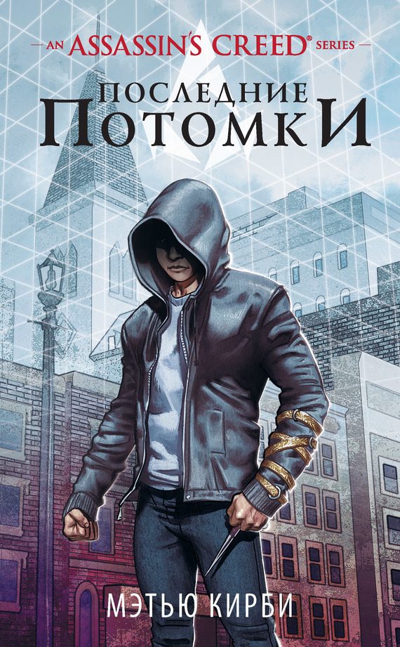 Обложка книги «Assassin’s Creed. Последние потомки»