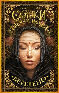 Обложка книги «Веретено»