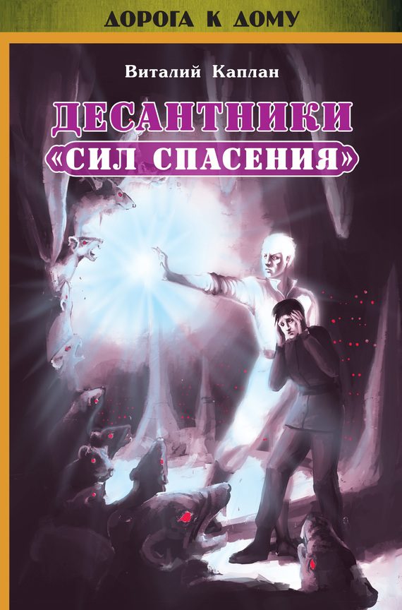 Обложка книги «Десантники «Сил Спасения»»