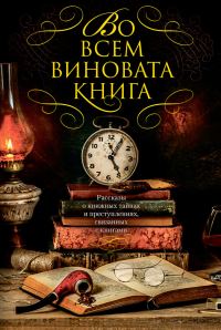 Обложка книги «Во всем виновата книга - 1»