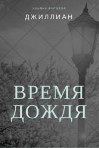 Обложка книги «Время дождя»