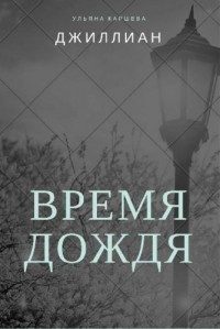 Обложка книги «Время дождя»