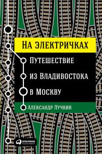 Обложка книги «На электричках: Путешествие из Владивостока в Москву»