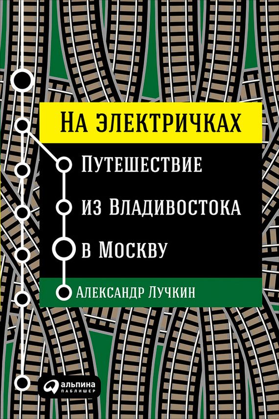 Обложка книги «На электричках: Путешествие из Владивостока в Москву»