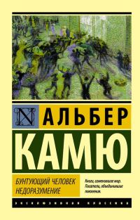 Обложка книги «Бунтующий человек. Недоразумение»