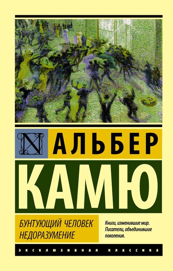 Обложка книги «Бунтующий человек. Недоразумение»