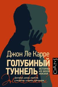 Обложка книги «Голубиный туннель. Истории из моей жизни»