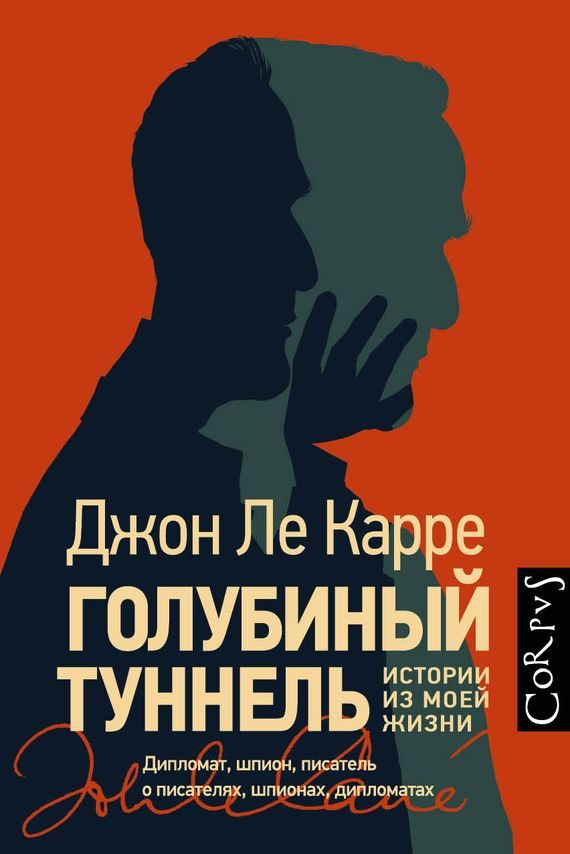Обложка книги «Голубиный туннель. Истории из моей жизни»