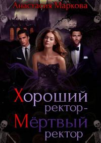 Обложка книги «Хороший ректор — мертвый ректор»