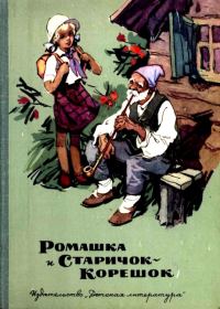 Обложка книги «Ромашка и Старичок-Корешок»