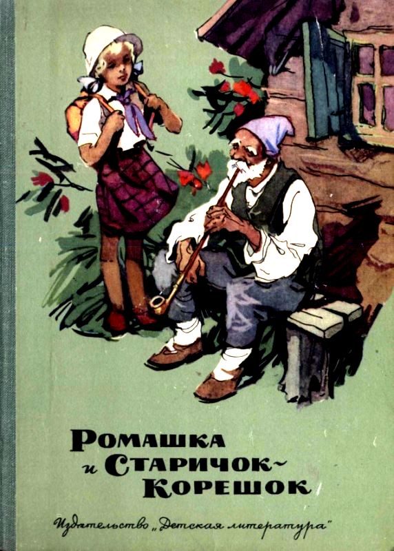 Обложка книги «Ромашка и Старичок-Корешок»