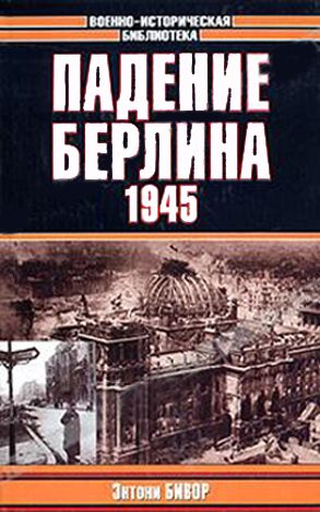 Обложка книги «Падение Берлина, 1945»