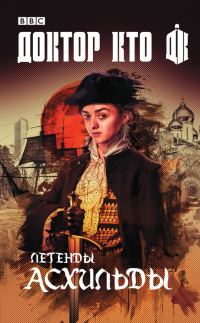 Обложка книги «Доктор Кто. Легенды Асхильды (сборник)»