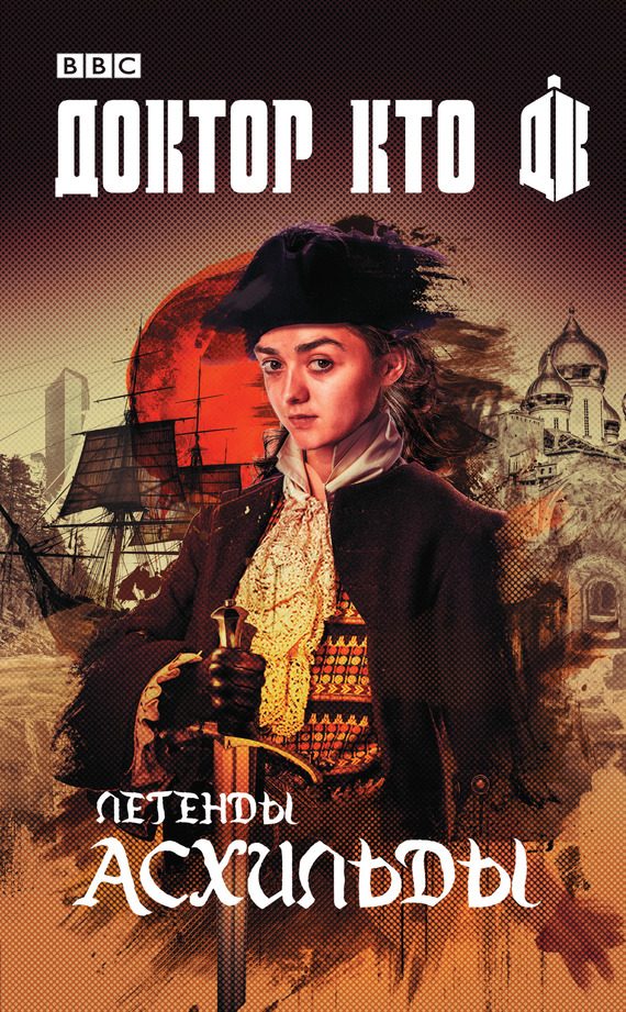Обложка книги «Доктор Кто. Легенды Асхильды (сборник)»