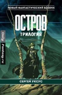 Обложка книги «Остров. Трилогия (СИ)»