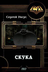 Обложка книги «Скука (СИ)»